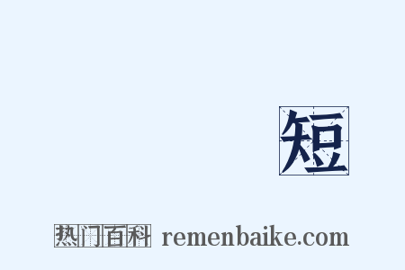 說長說短是什么意思的图片